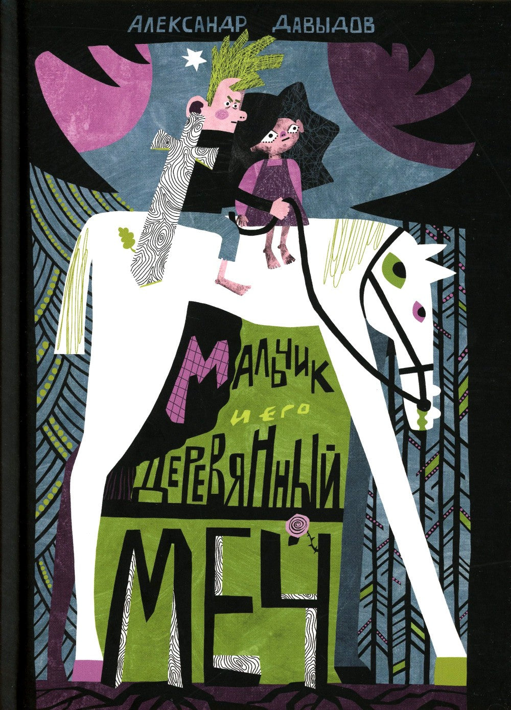 Мальчик и его деревянный меч