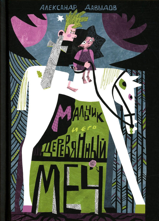 Мальчик и его деревянный меч