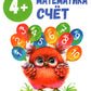 Математика. Счет: книжка с наклейками. 4+