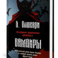 Вампиры. Фантастический роман барона Олшеври из семейной хроники графов Драку...