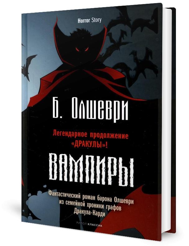Вампиры. Фантастический роман барона Олшеври из семейной хроники графов Драку...