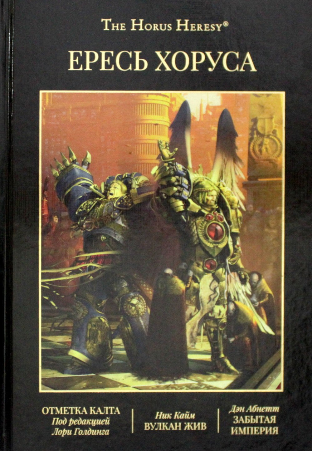 Ересь Хоруса. Т. 9: Отметка Калта. Вулкан Жив. Забытая империя: рассказы, романы