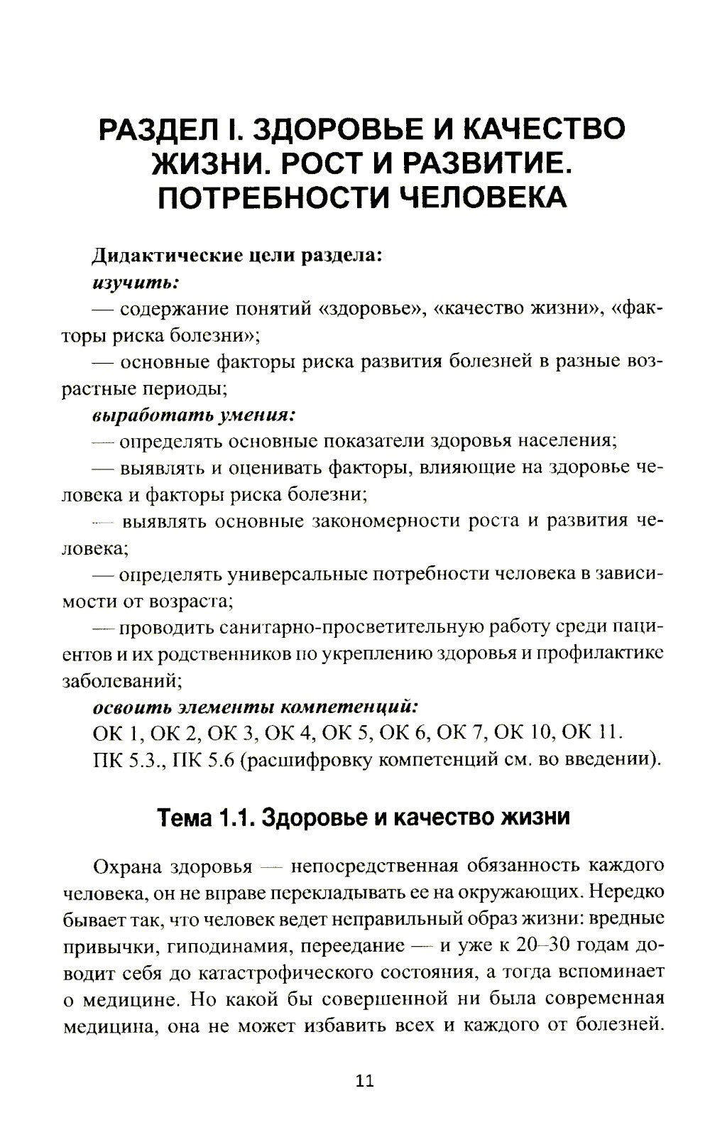 Здоровый человек и его окружение: Учебное пособие. 5-е изд
