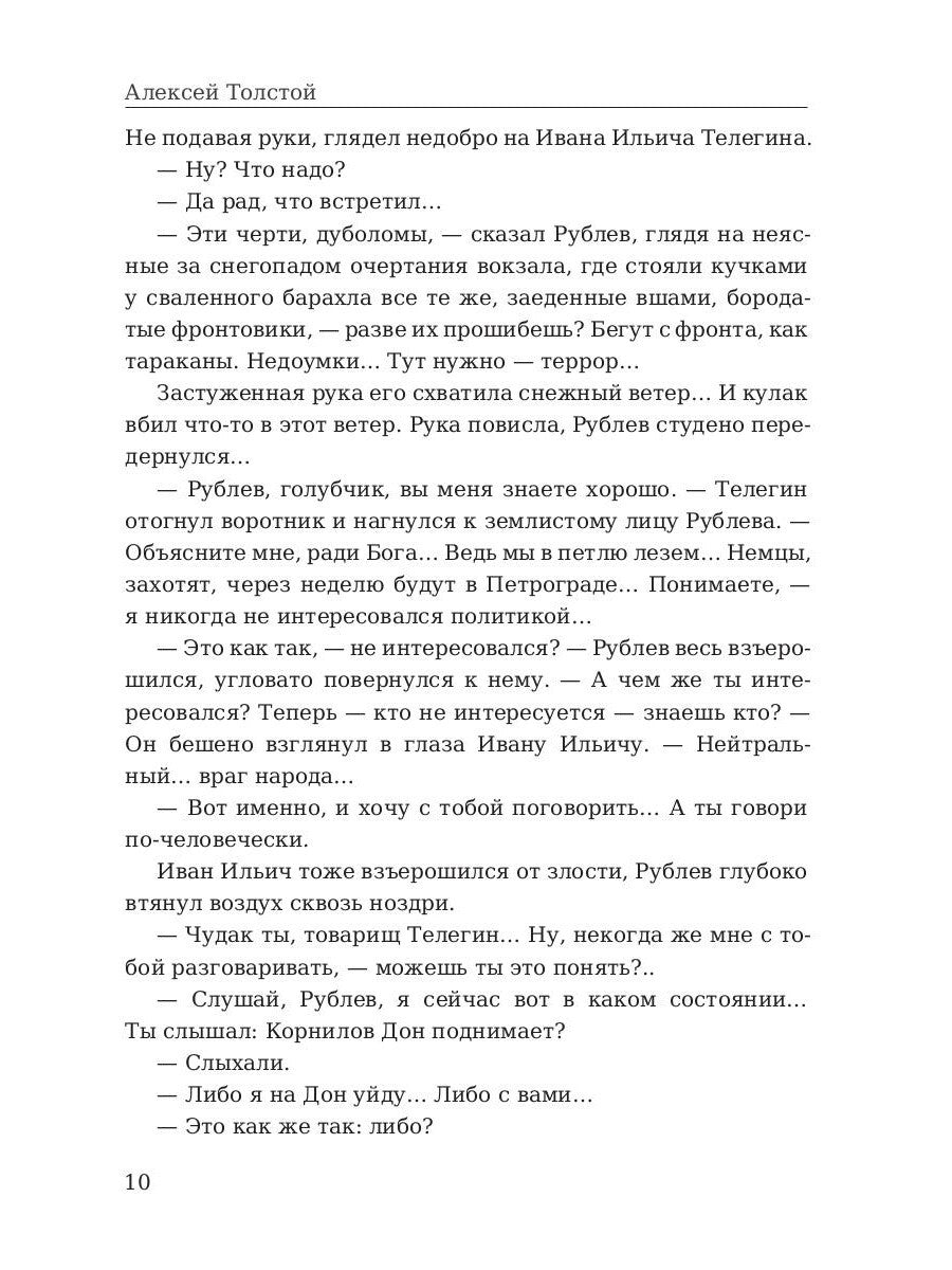 Хождение по мукам. Т. 2: Восемнадцатый год