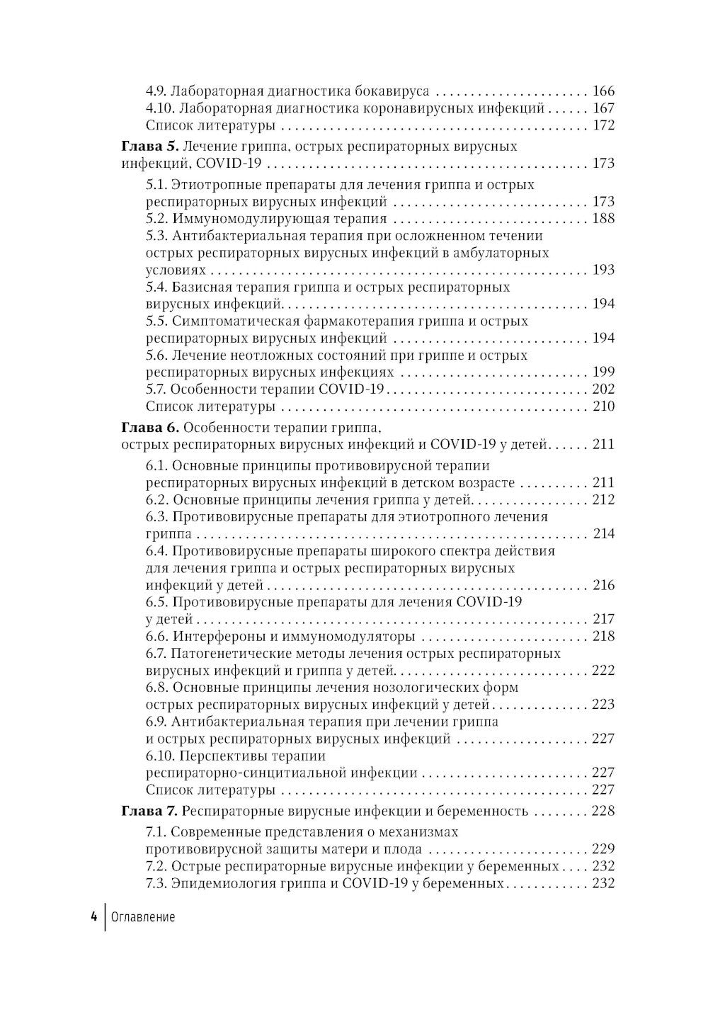 Грипп и ОРВИ в XXI веке: руководство для врачей