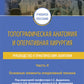 Топографическая анатомия и оперативная хирургия. Руководство к практическим з...