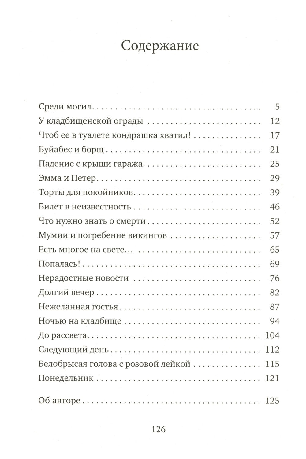 Едят ли покойники торты с клубникой?