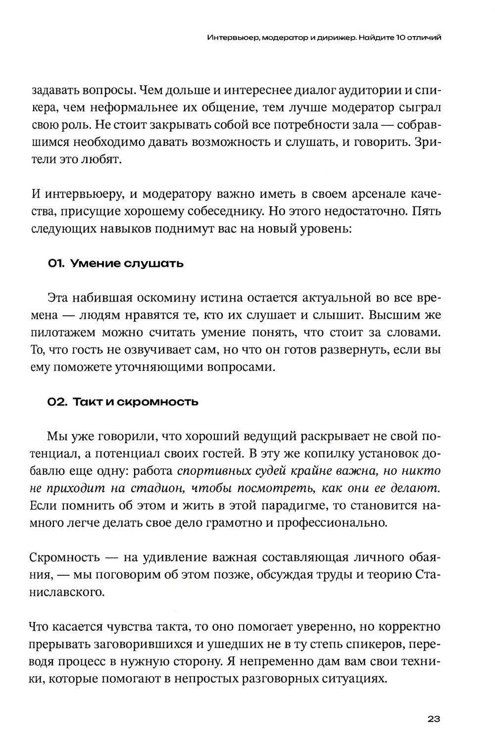 Меньше слов: Как управлять диалогом и раскрыть любого собеседника