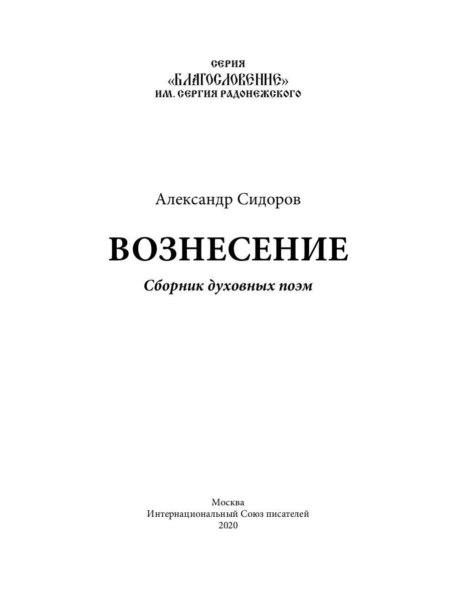 Вознесение. Сборник духовных поэм