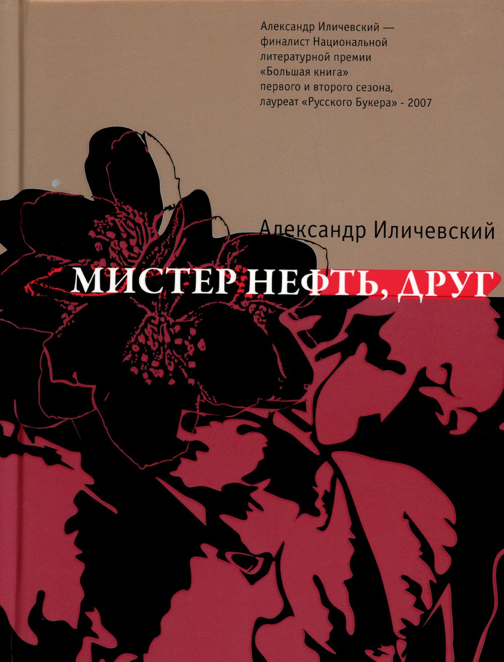 Мистер нефть, друг: роман