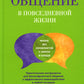 Ненасильственное общение в повседневной жизни. Практич-ие инструменты для бес...