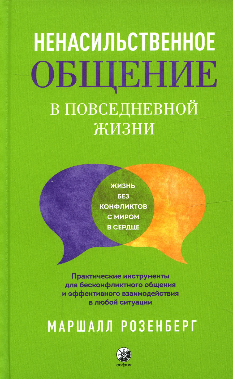 Ненасильственное общение в повседневной жизни. Практич-ие инструменты для бес...