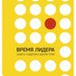 Время лидера