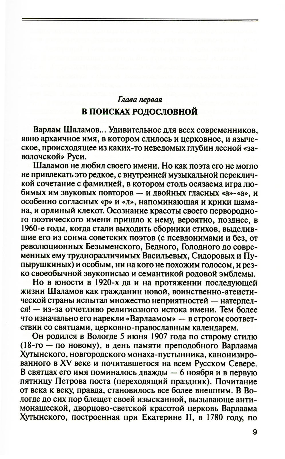 ЖЗЛ. Шаламов. 3-е изд