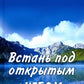 Встань под открытым небом