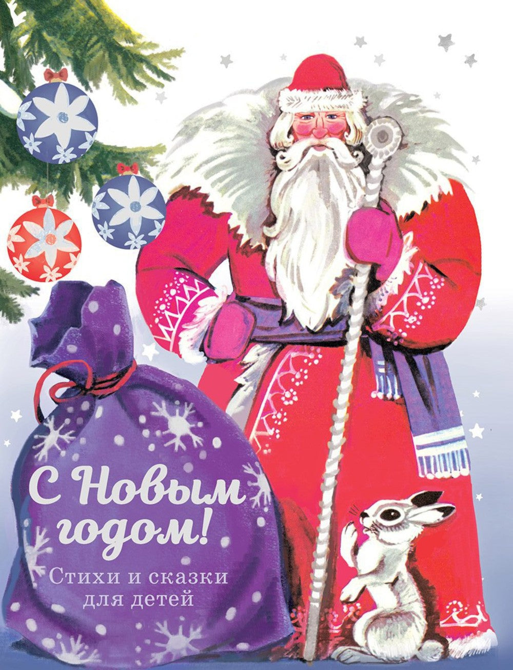 С новым годом! Стихи и сказки для детей