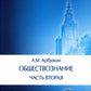 Обществознание: Учебное пособие. В 2 ч. (комплект)