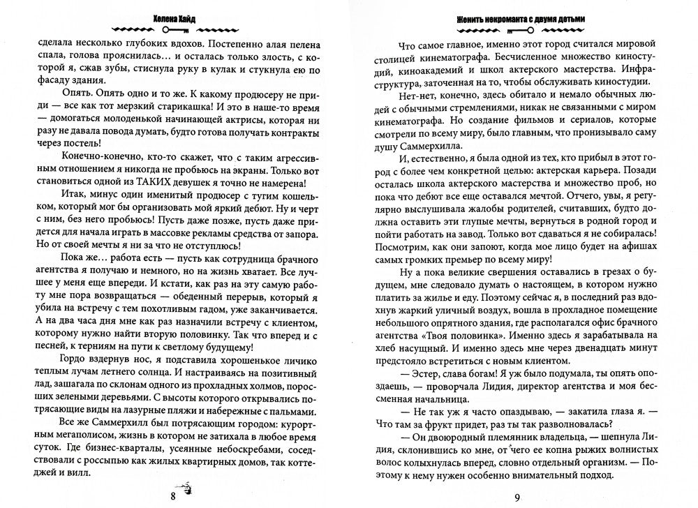 Женить некроманта с двумя детьми