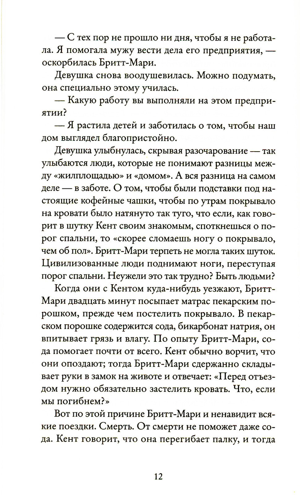 Здесь была Бритт-Мари