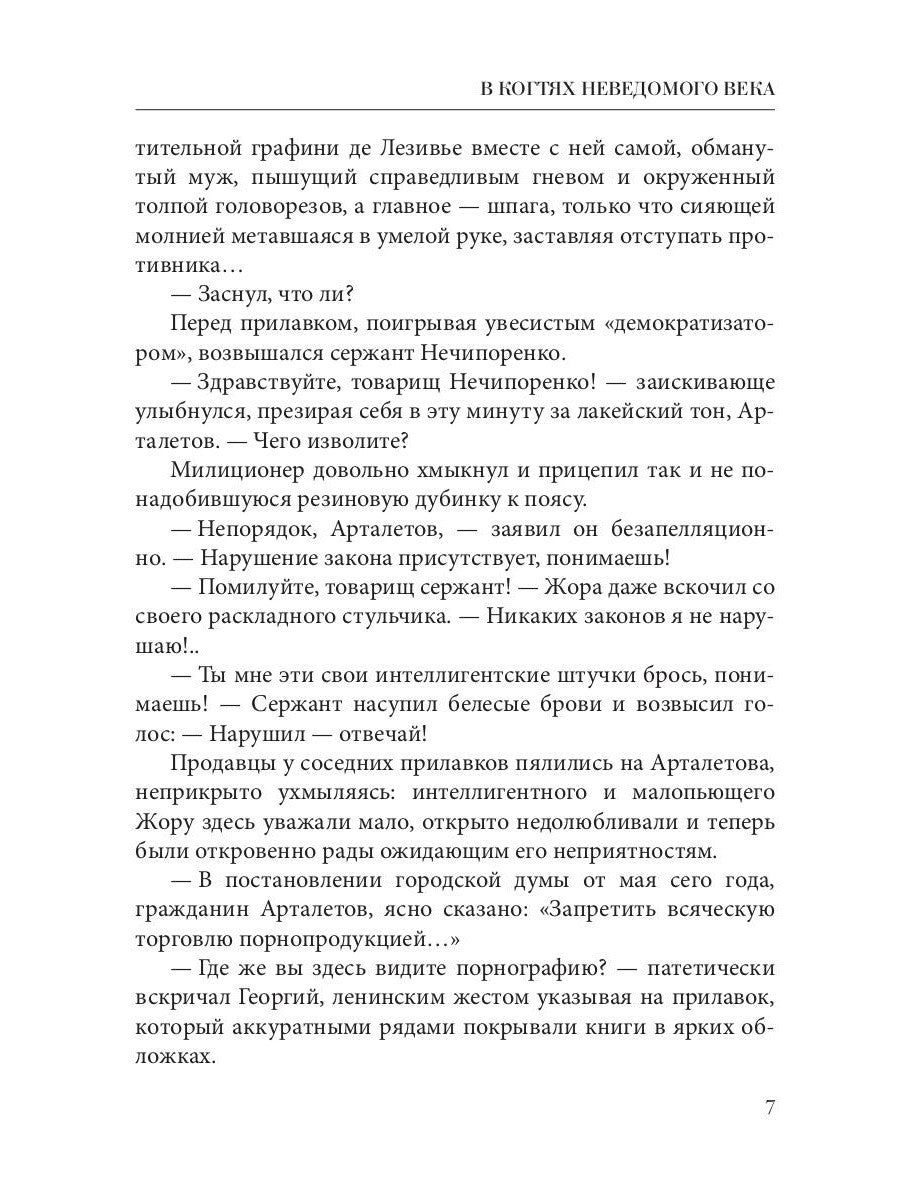 В когтях неведомого века. Кн. 1