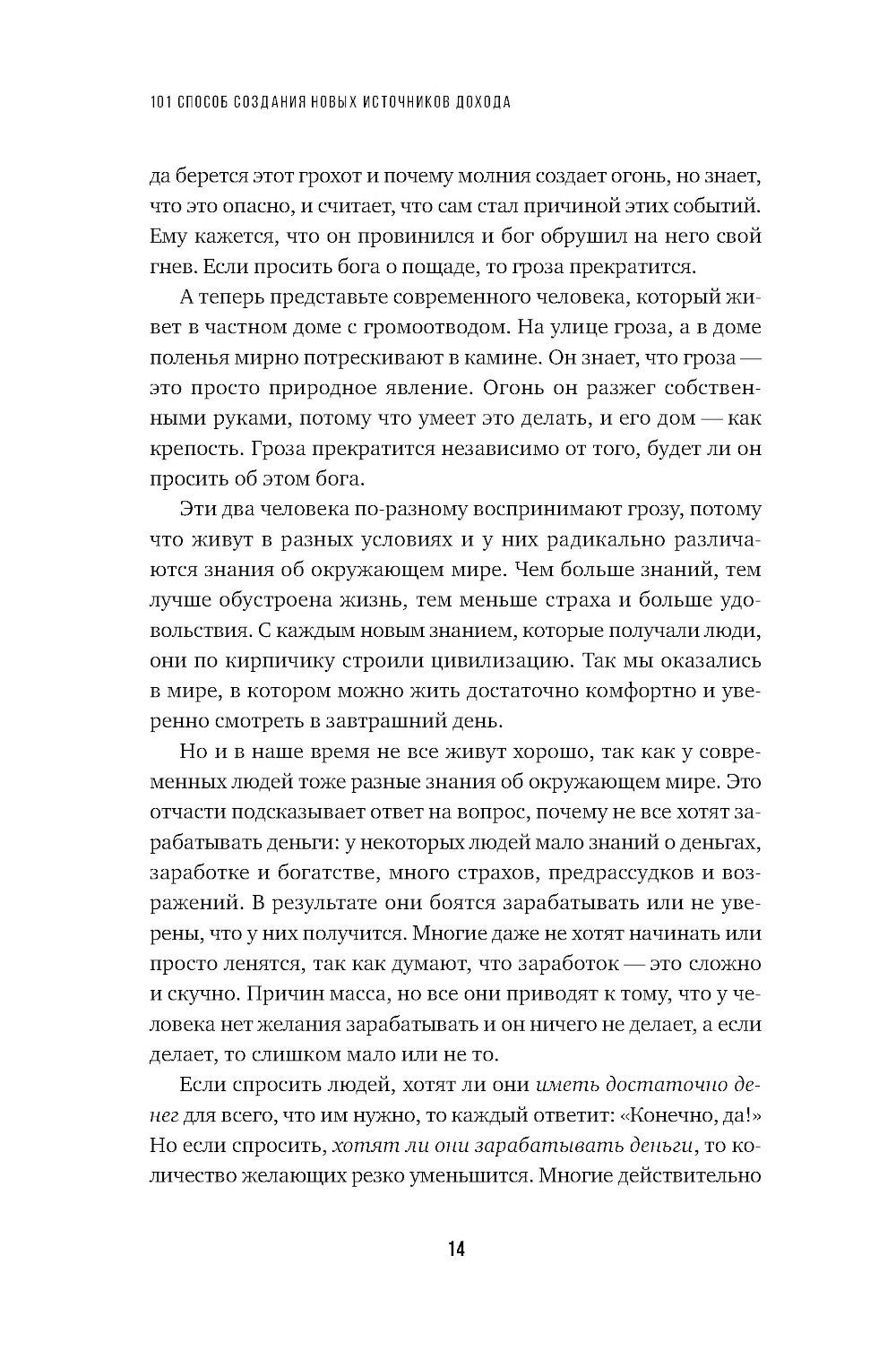 101 способ создания новых источников дохода: Как зарабатывать на всем и всегда