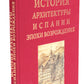 История архитектуры Испании эпохи Возрождения