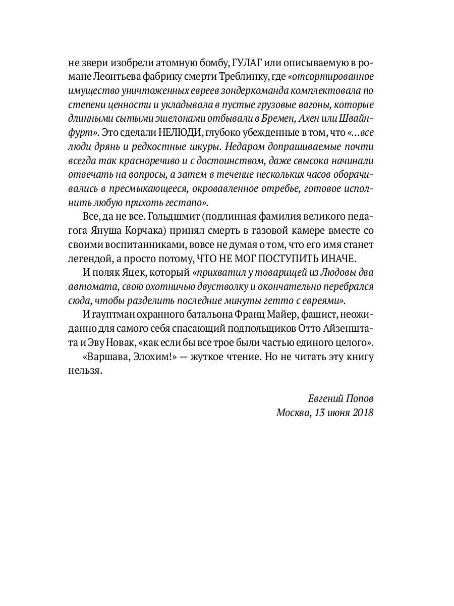 Варшава, Элохим!: роман