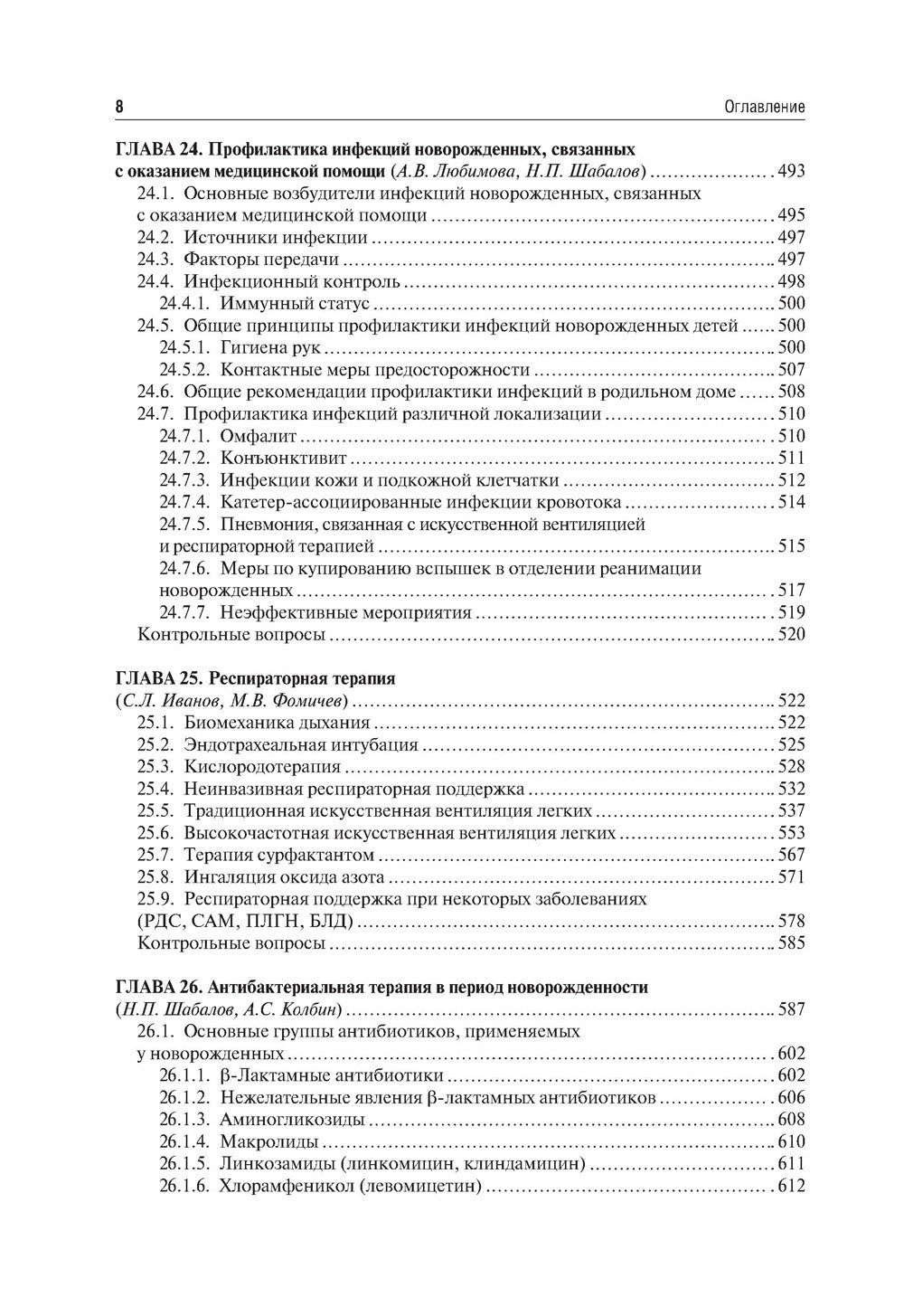 Неонатология: учебное пособие: В 2 т. Т. 2. 7-е изд., перераб. и доп