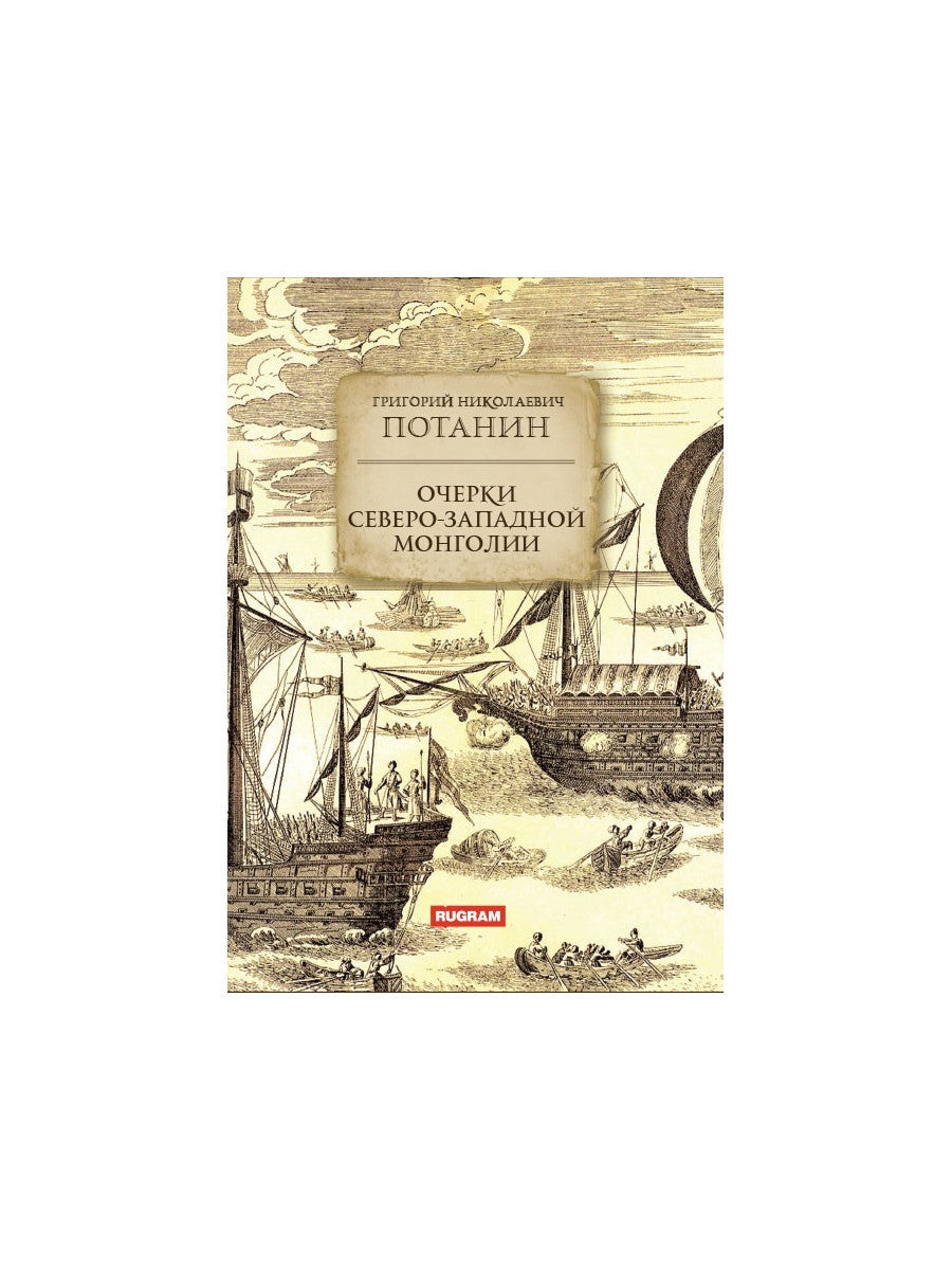 Очерки Северо-западной Монголии