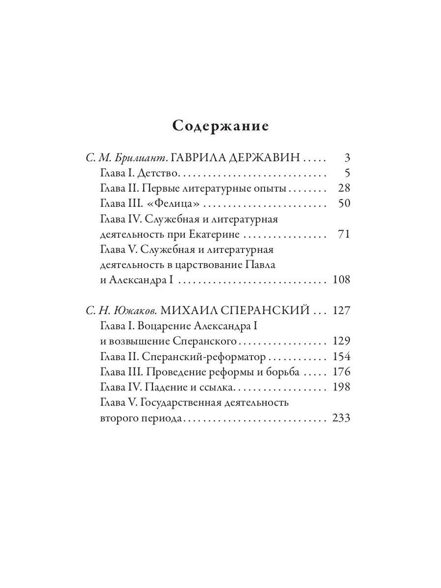 Гаврила Державин. Михаил Сперанский. Лики права в Российской империи