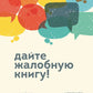 Дайте жалобную книгу! Как заработать больше, используя обратную связь от клие...