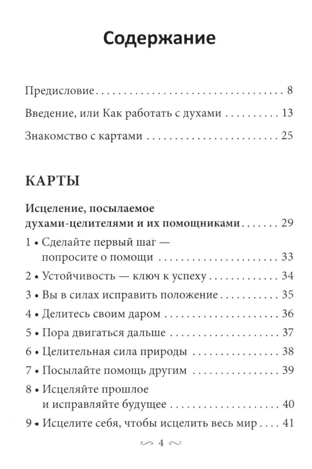 Предсказания исцеляющих духов (48 карт + инструкция)