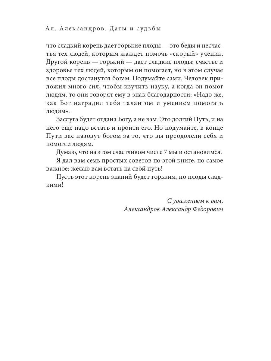 Даты и судьбы. Большая книга нумерологии. От нумерологии - к цифровому анализ...