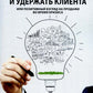 Как привлечь и удержать клиента, или Позитивный взгляд на продажи во время кр...