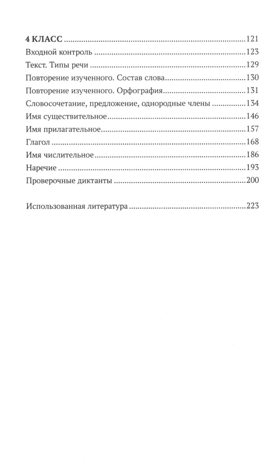 Тренировочные диктанты по русскому языку: 1-4 кл