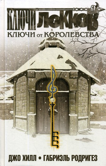 Ключи Локков. Т. 4. Ключи от королевства