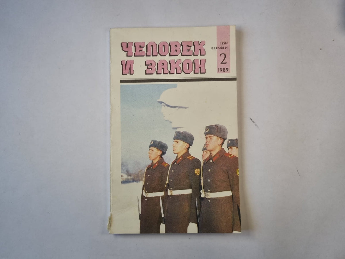 Человек и закон 2. Ежемесячный научно-популярный журнал министерства юстиции ССС