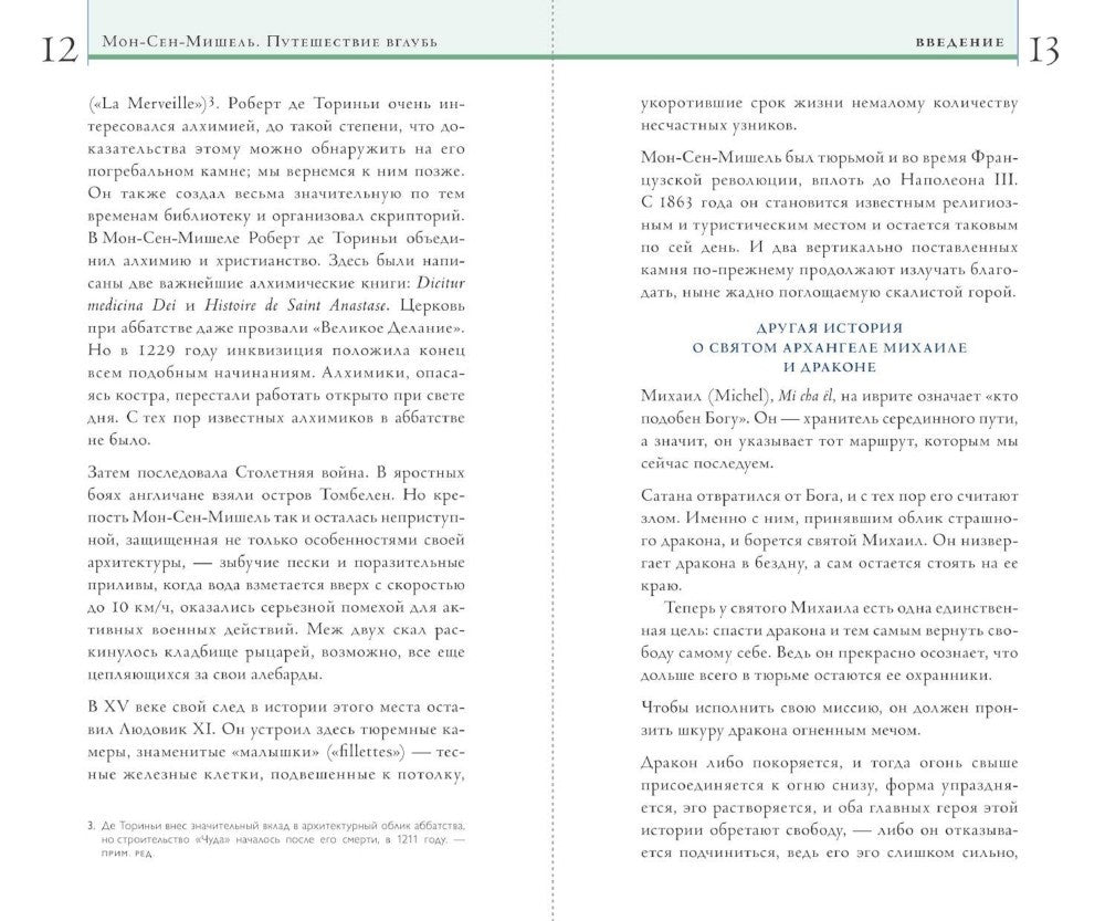 Мон-Сен-Мишель. Путешествие вглубь