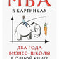 MBA в картинках: Два года бизнес-школы в одной книге