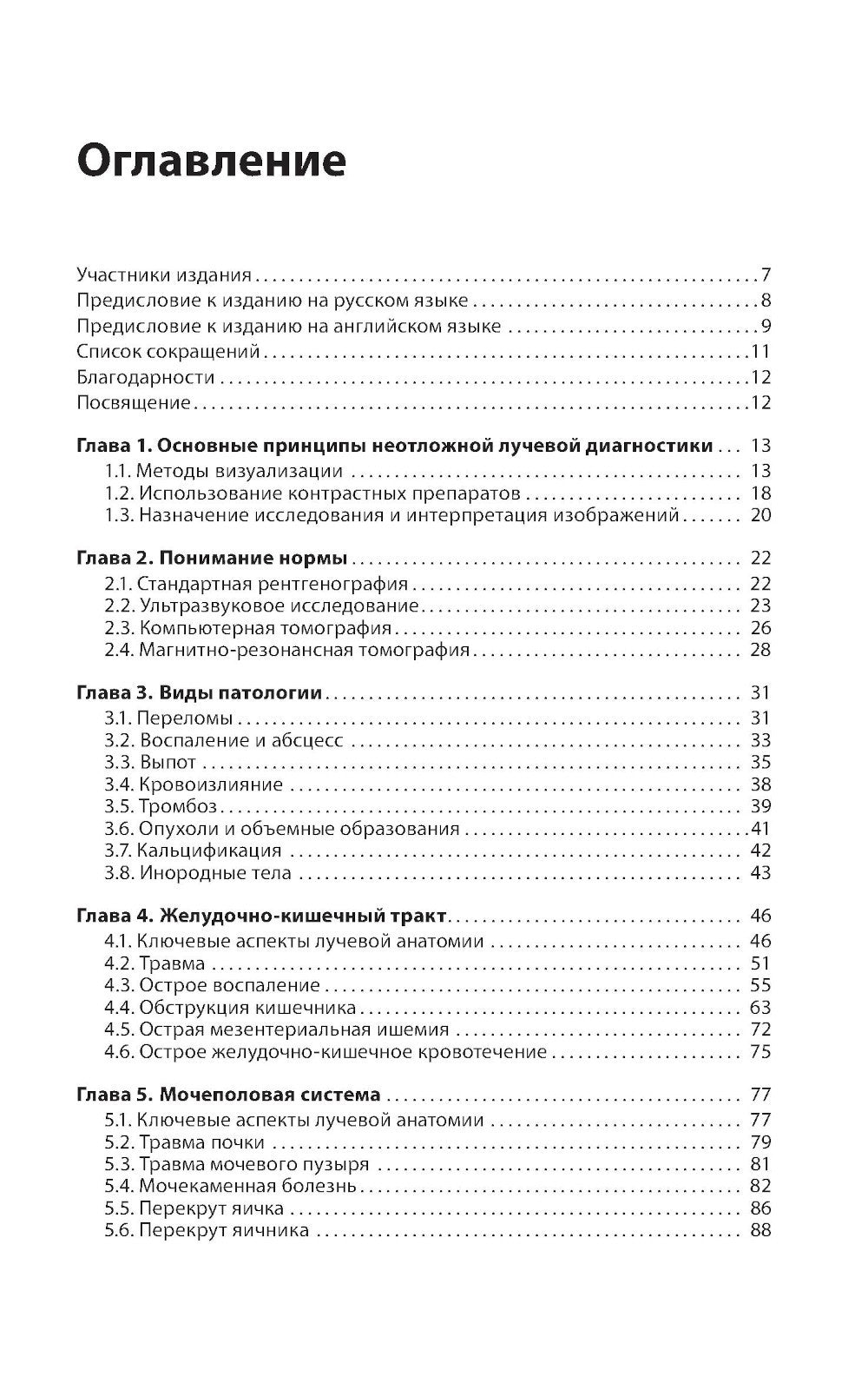 Неотложная радиология: карманный справочник