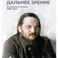 Дальнее зрение. Из записных книжек (1896-1941)
