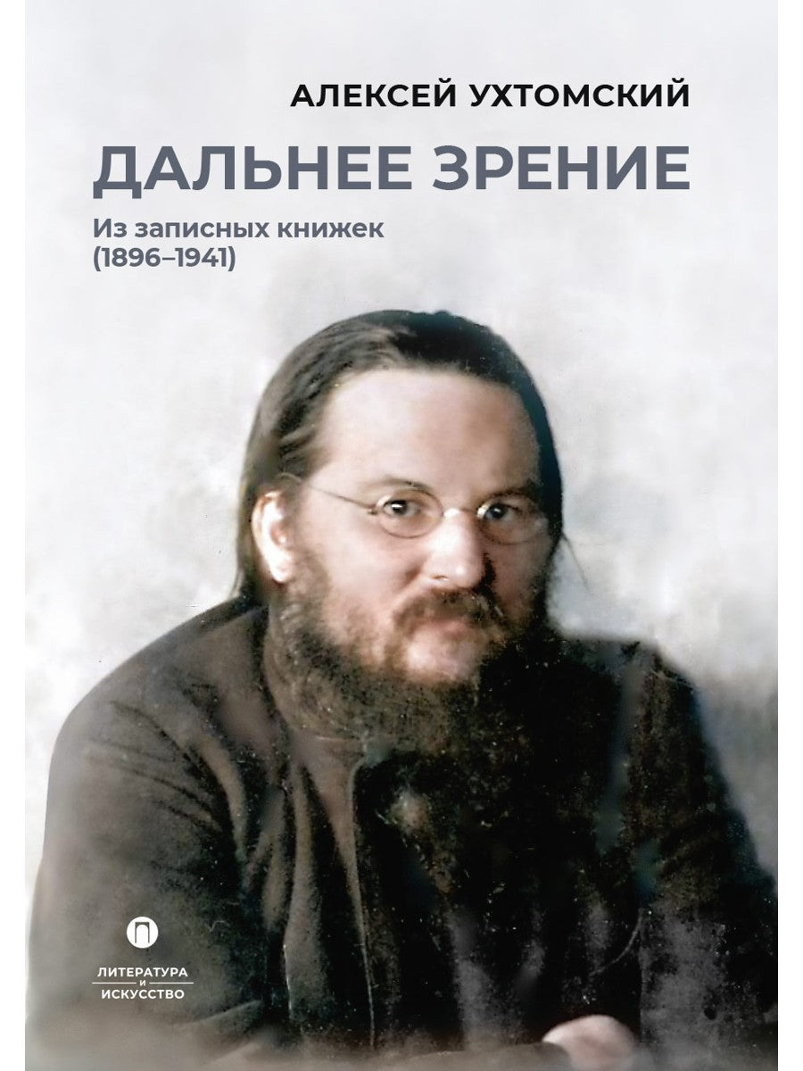 Дальнее зрение. Из записных книжек (1896-1941)