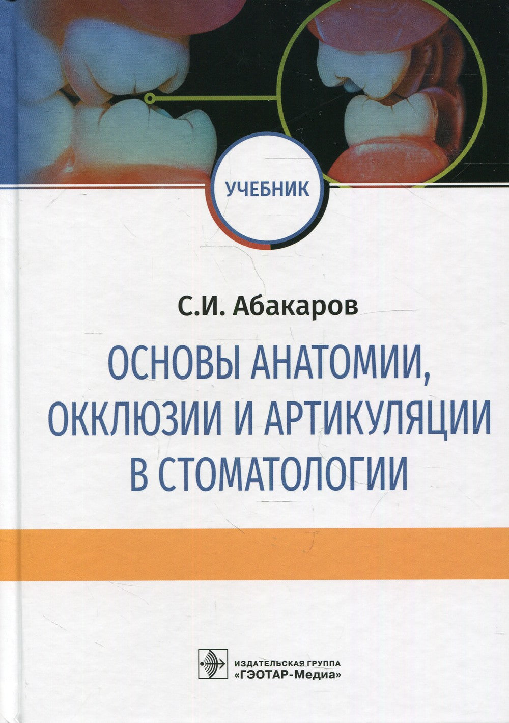 Основы анатомии, окклюзии и артикуляции в стоматологии: учебник