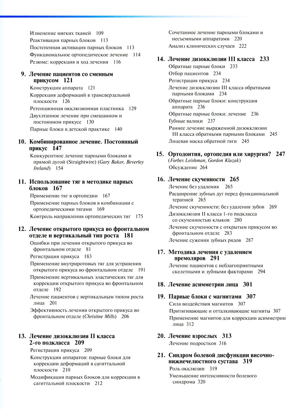 Ортодонтическое лечение парными блоками. 3-е изд