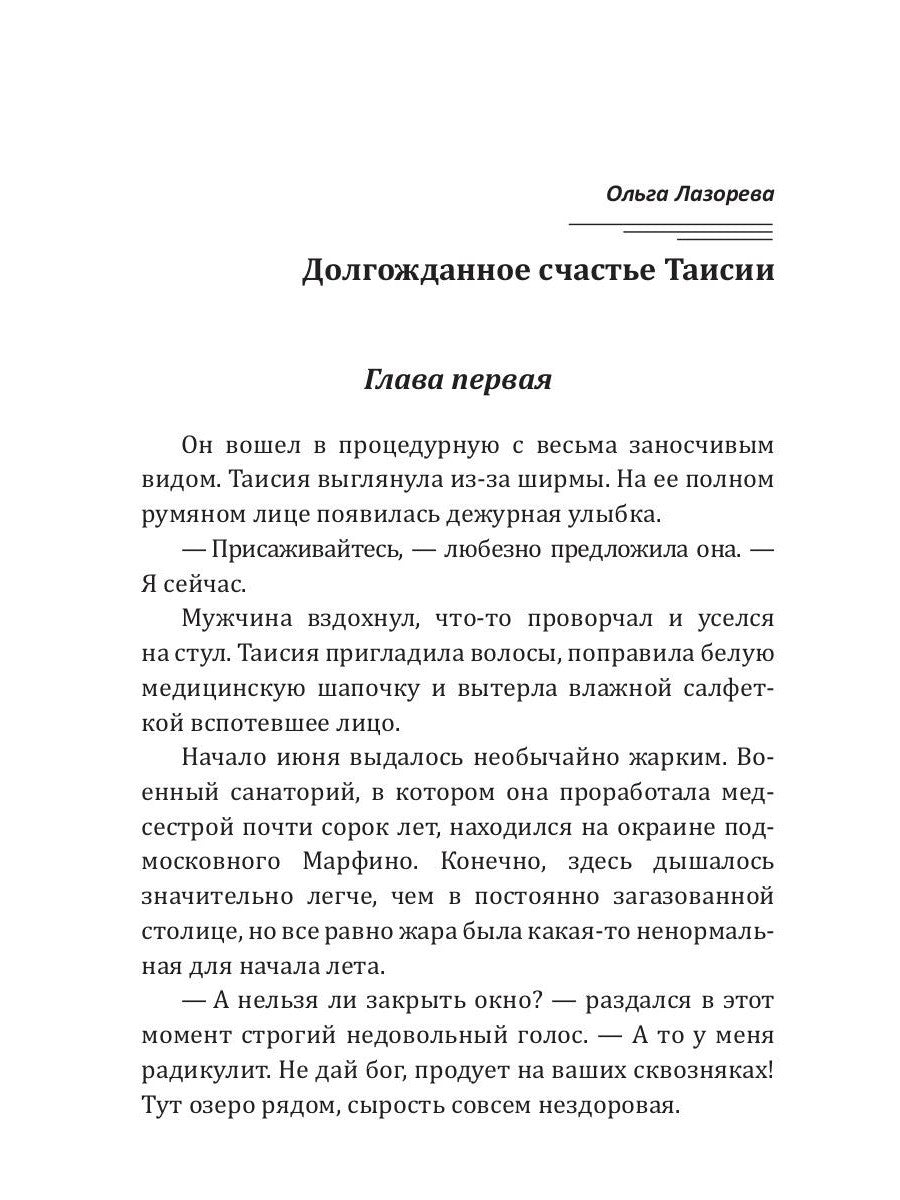 Долгожданное счастье Таисии