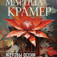Жертвы осени