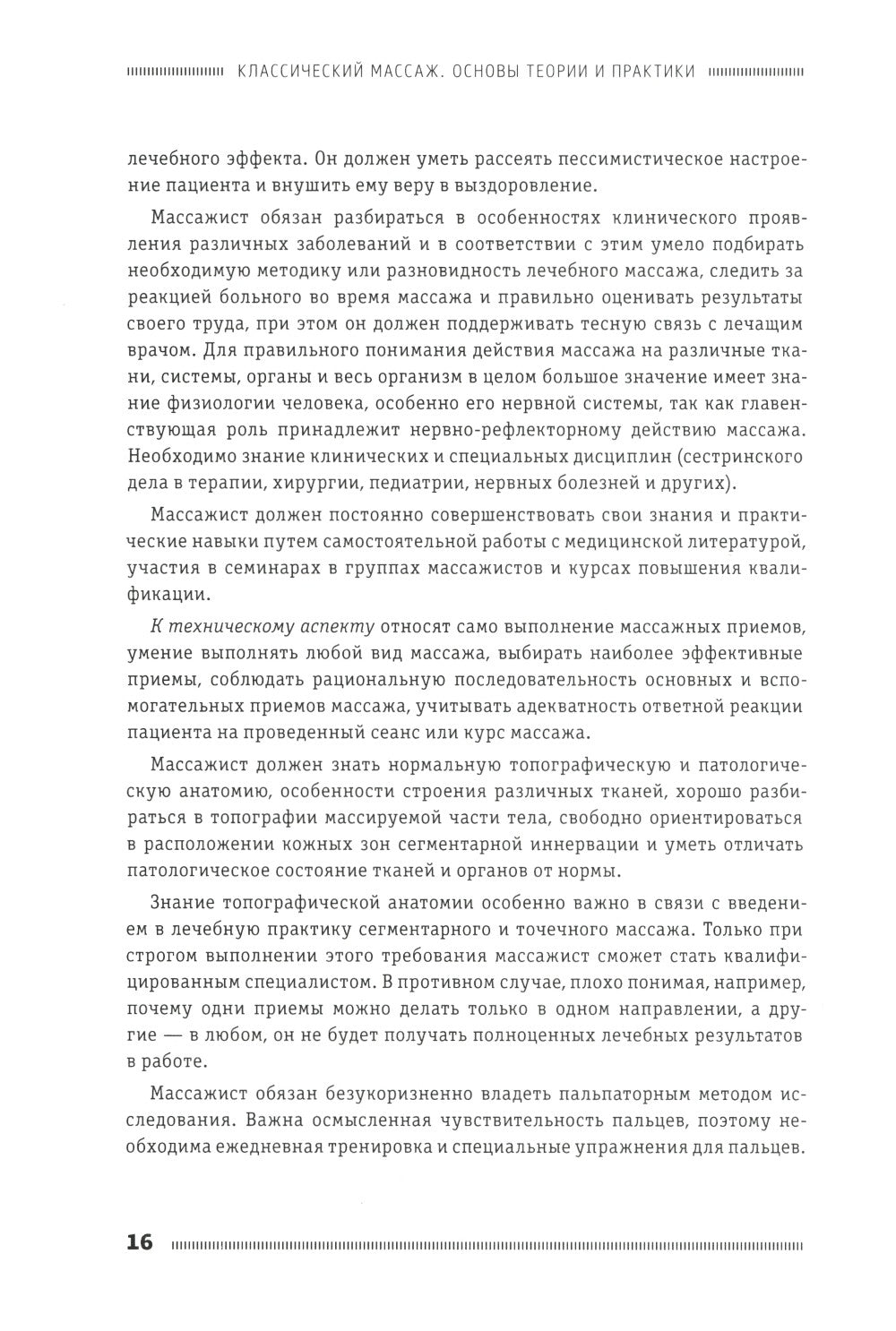 Классический массаж. Основы теории и практики. Учебное пособие. 3-е изд. Полн...