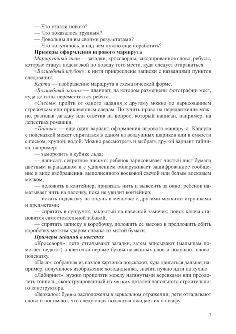 Квесты в детском саду: от развлечения до занятия. 3-7 лет