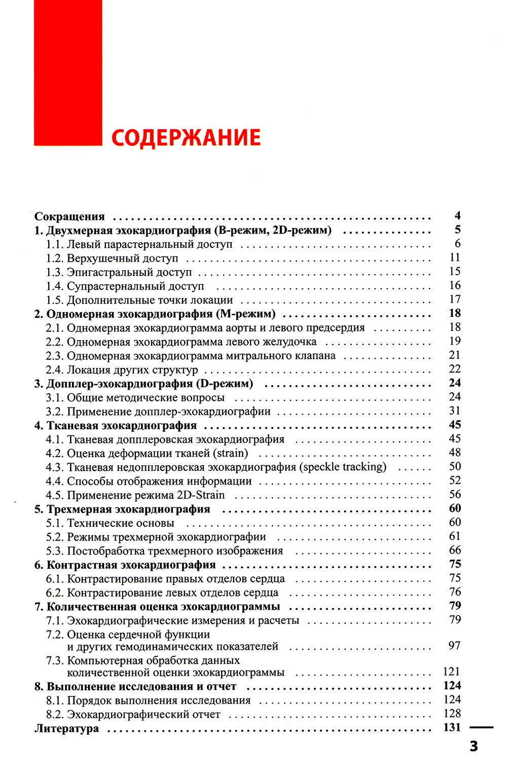 Эхокардиография. Методика и количественная оценка. 3-е изд., перераб.и доп