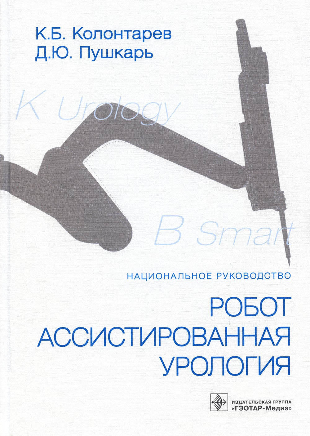 Робот-ассистированная урология: Национальное руководство